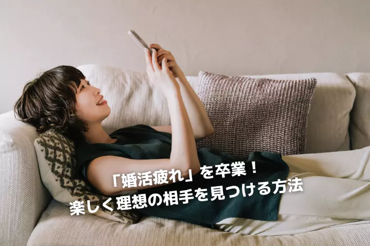 「婚活疲れ」を卒業！楽しく理想の相手を見つける方法