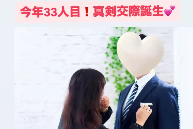 33人目！真剣交際誕生💓弊社が2社目の結婚相談所男性