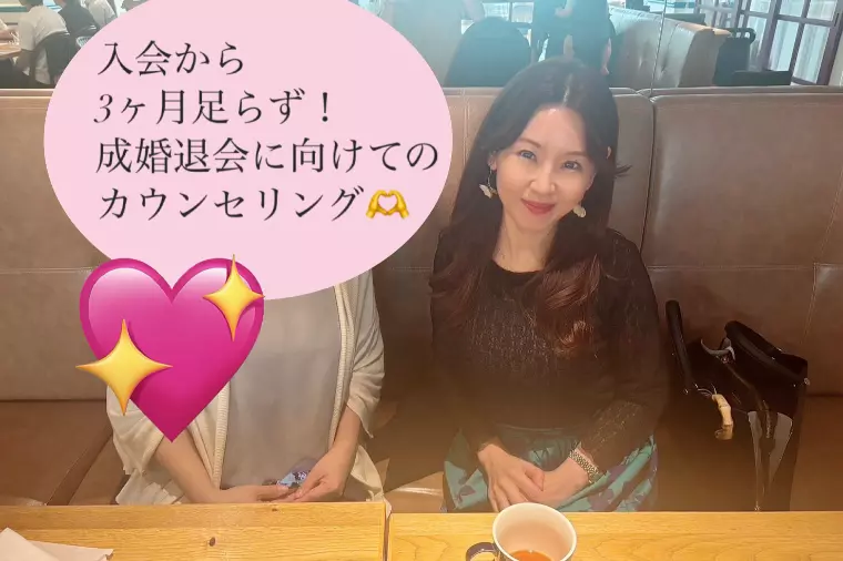 入会から１か月足らず！成婚退会にむけてのカウンセリング