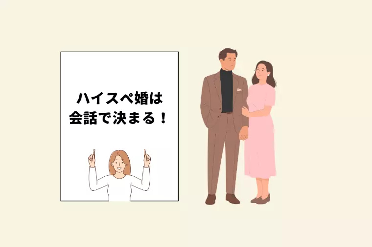 ハイスペ男性が「また会いたい」と思う会話術