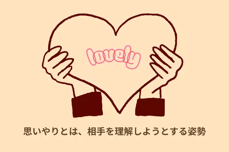 婚活で「すれ違い」を防ぐ思いやりのコツ