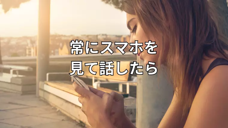 常にスマホ見ながら話す人