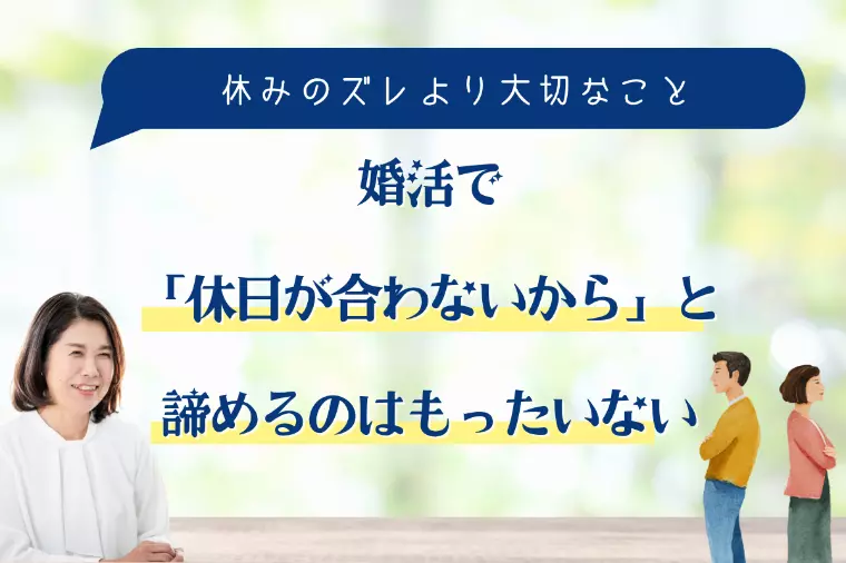 婚活で「休日が合わないから」と諦めるのはもったいない