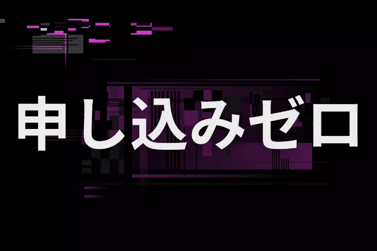 申し込みが来ない理由と改善のヒント