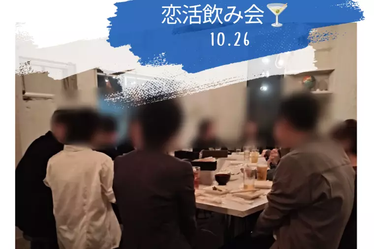 カジュアル恋活飲み会💕報告