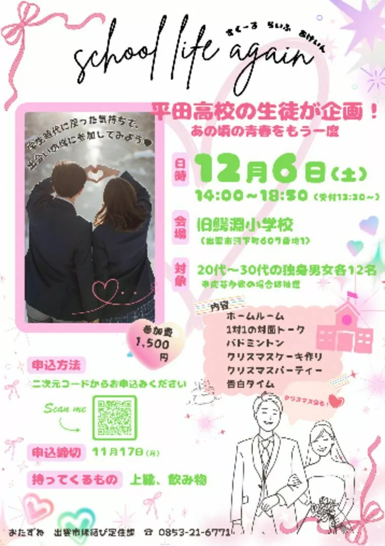 青春をもう一度！平田高校生が企画した胸キュン婚活イベント