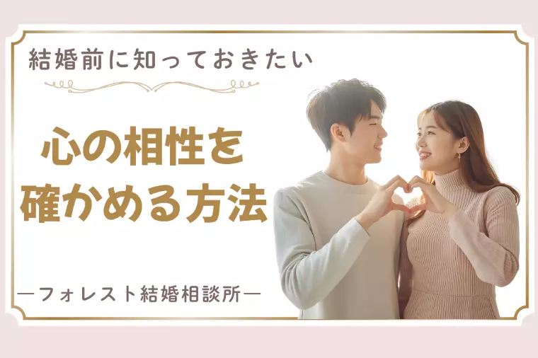 「結婚前に確かめたい“心の相性”とは？」