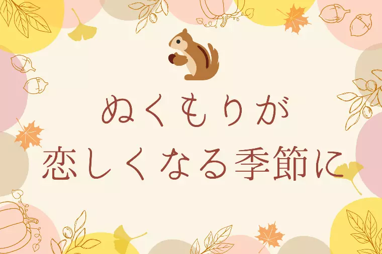 秋冬は恋が深まる季節☕💕