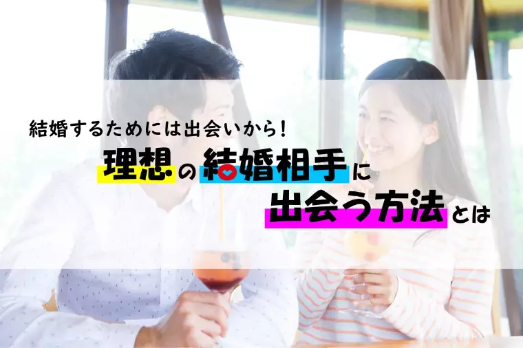 結婚には出会いから！理想の結婚相手に出会う方法とは