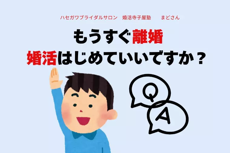 もうすぐ離婚。 婚活はじめていいですか？