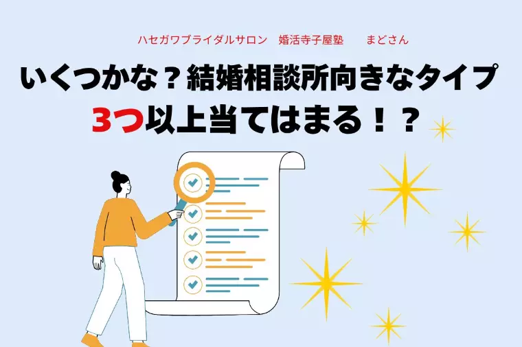 いくつかな？結婚相談所向きなタイプ3つ以上当てはまる！？
