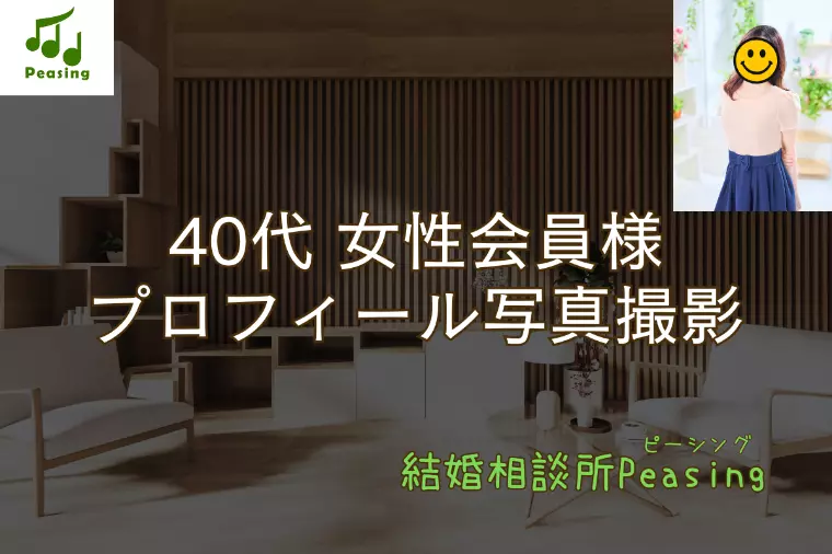 40代女性会員様　～自然な表情が素敵♪～