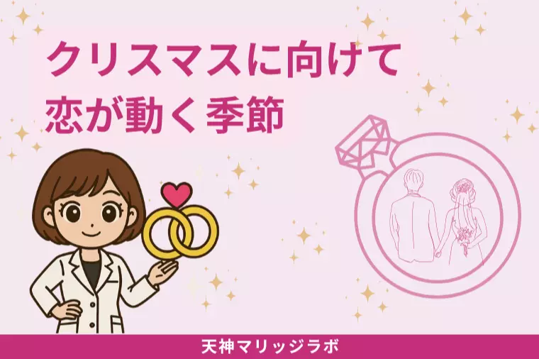 クリスマスに向けて恋が動く季節に読みたいヒント