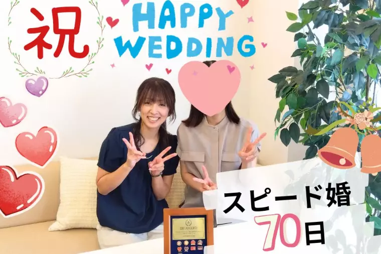 【成婚実績】次私の番✊活動70日で運命の人と成婚した秘話