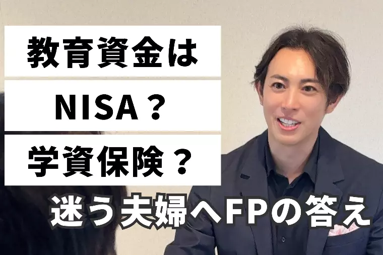 教育資金はNISA？学資保険？迷う夫婦へFPの答え