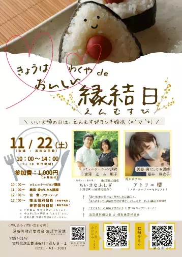 ちいさなふしぎ「【１１月婚活イベント】おにぎりで“塩（えん）むすび”！」- 2