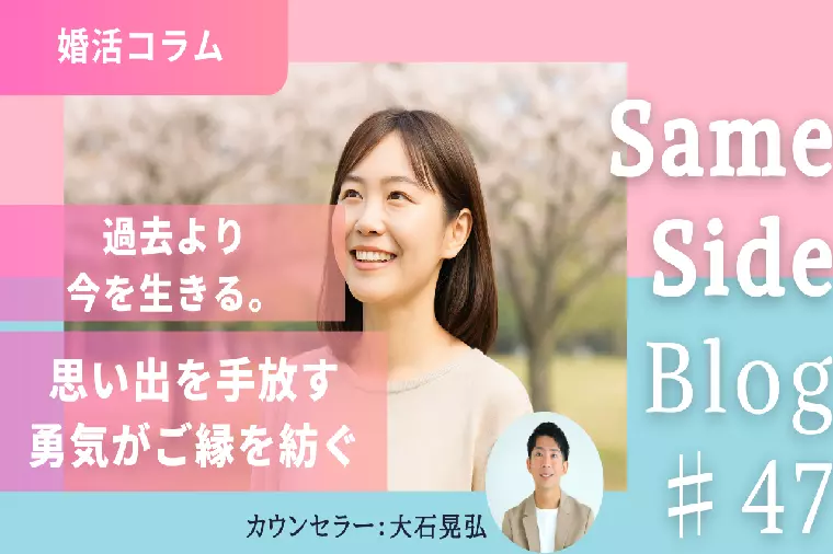 【婚活コラム】忘れられない人を手放す勇気がご縁を紡ぐ。