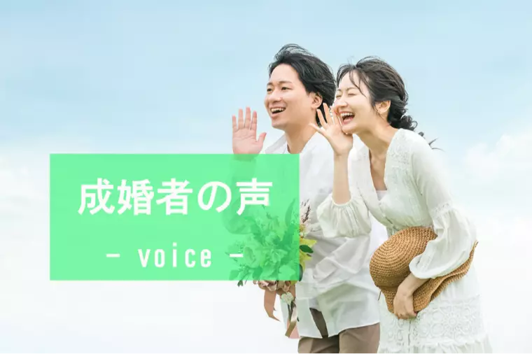【ご成婚者の声】34歳女性半年でご成婚♪
