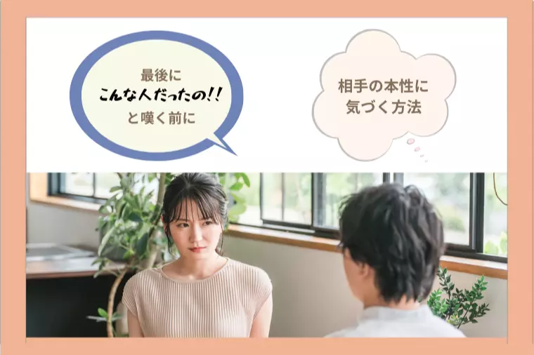 そんな人だったの⁉︎と嘆く前に、相手の本性に気づく方法