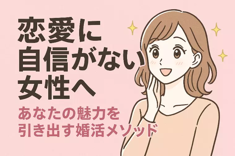 恋愛に自信がない女性へ！魅力を引き出す婚活メソッド