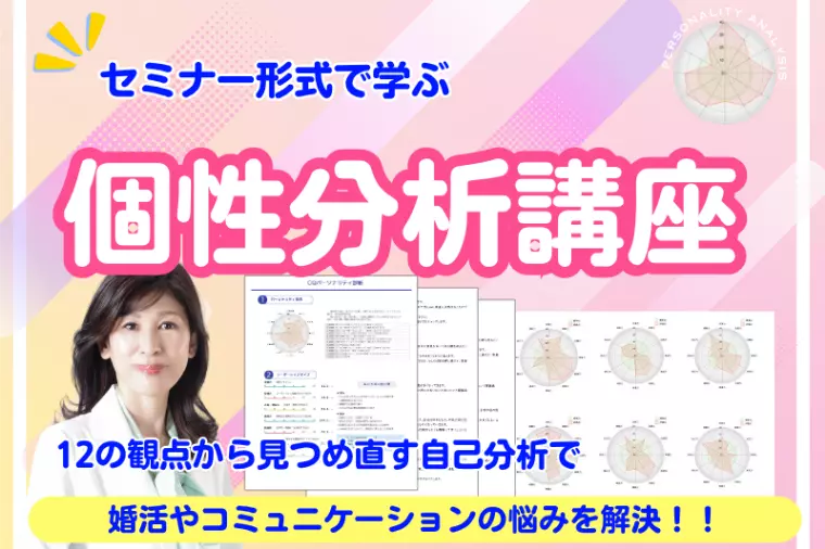 お申込み受付中！セミナー形式で学ぶ『個性分析』講座