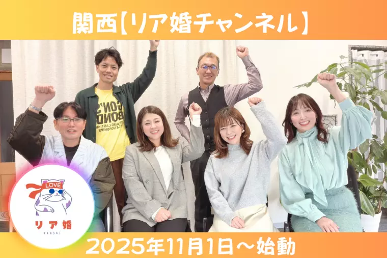【YouTube】関西リア婚チャンネルスタートします！