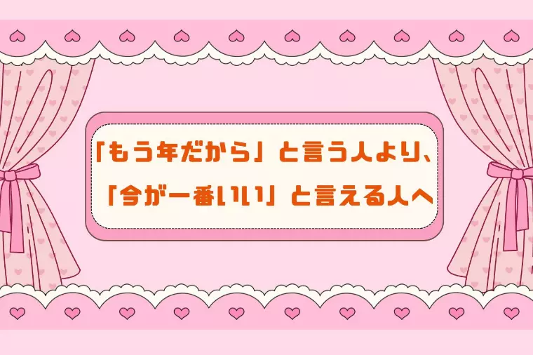 「もう年だから」と言う人より、「今が一番いい」と言える人
