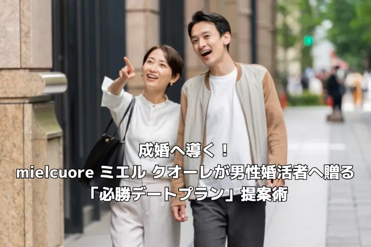 成婚へ導く！男性婚活者へ贈る「必勝デートプラン」提案術