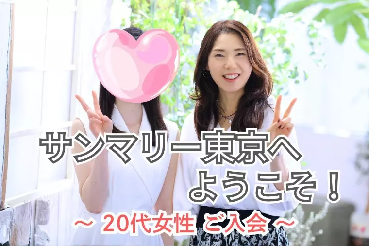 20代後半女性ご入会｜結婚相談所レポート