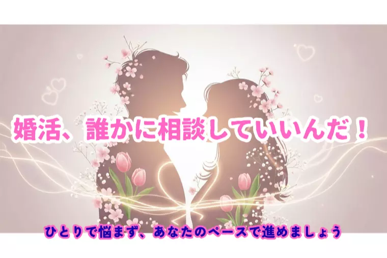 💖婚活、誰かに相談していいんだ——ひとりで悩むあなたへ