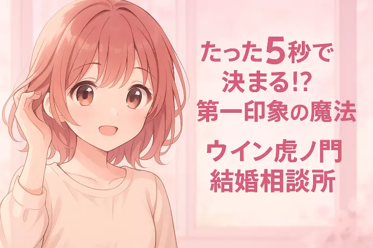 🌸「たった5秒で決まる!? 第一印象の魔法」🌸