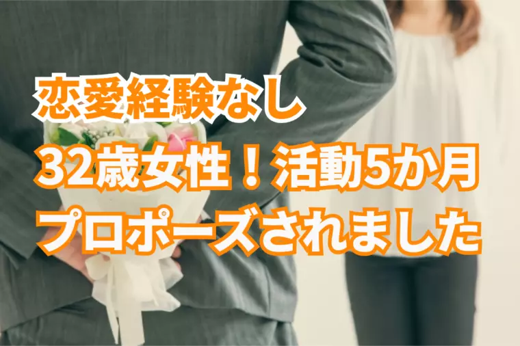 32歳女性　活動5か月でプロポーズされました！次はあなた