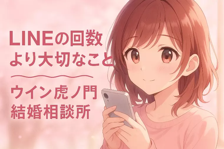 🌸「LINEの回数より大切なこと」 長続きするカップル