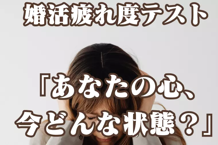 婚活疲れ度テスト：あなたの心、今どんな状態？