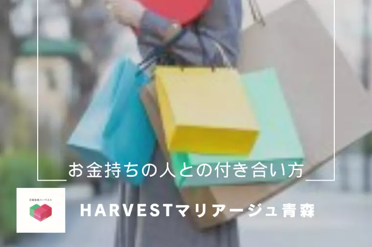 お金持ちの人との付き合い方