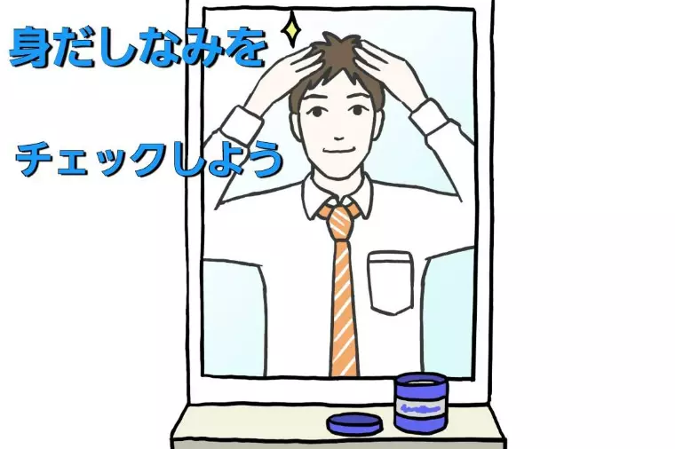 お見合い前は必ず身だしなみチェック！！