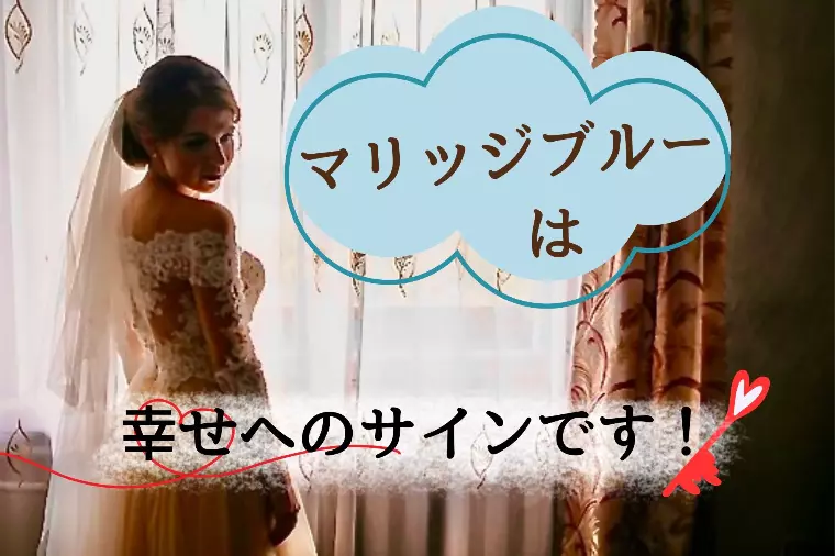 マリッジブルーは悪いことじゃない！