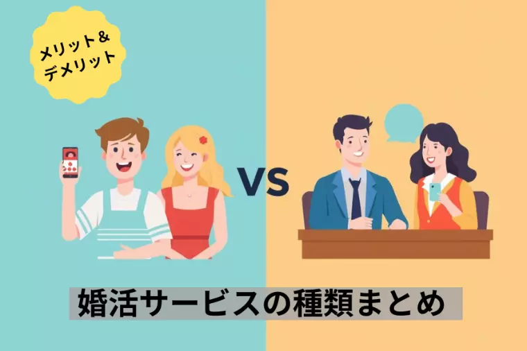 婚活サービスの種類まとめ｜それぞれのメリット・デメリット