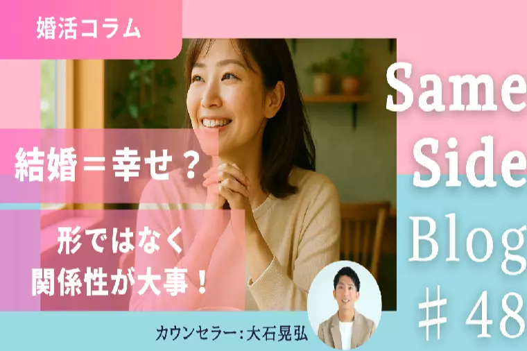 結婚＝幸せ？ 婚活でふと思うその悩み、間違っていません！