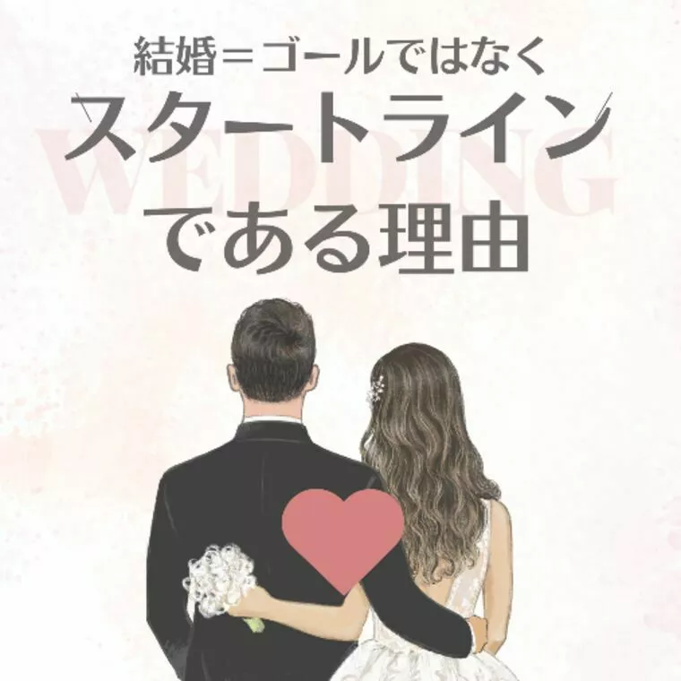 結婚＝ゴールではなく、スタートラインである理由