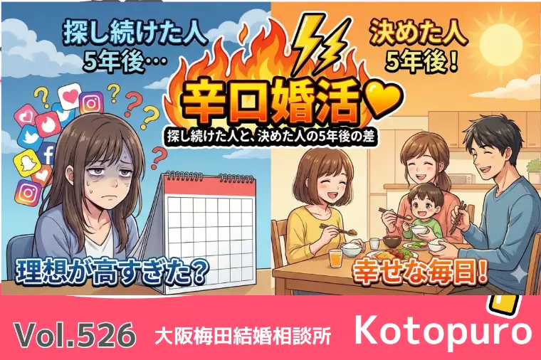辛口婚活💛探し続けた人｜決めた人の5年後は！