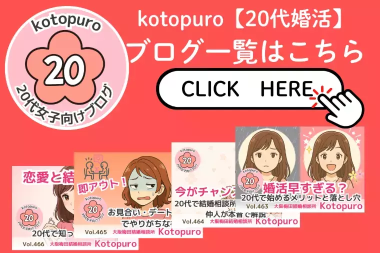 Kotopuro（寿プロデュース）「辛口婚活💛探し続けた人｜決めた人の5年後は！」- 2
