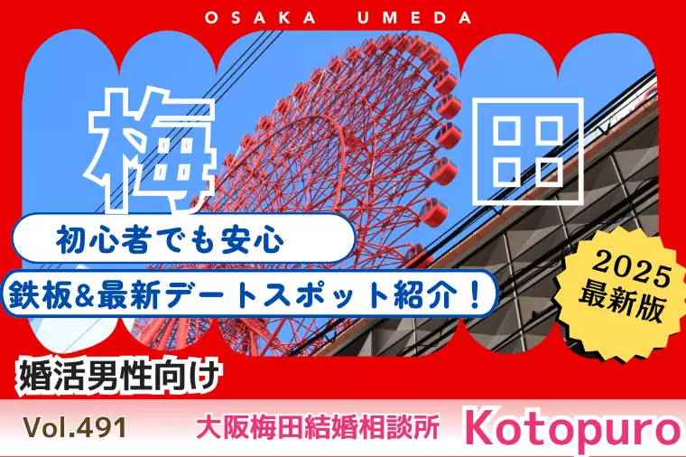 初心者でも安心💛最新・梅田で失敗しないデートプラン