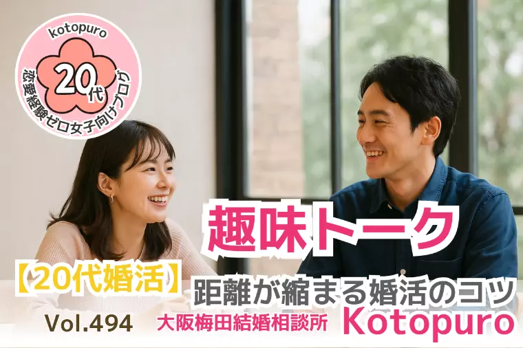 【20代婚活】💛趣味トークで距離が縮まる婚活のコツ