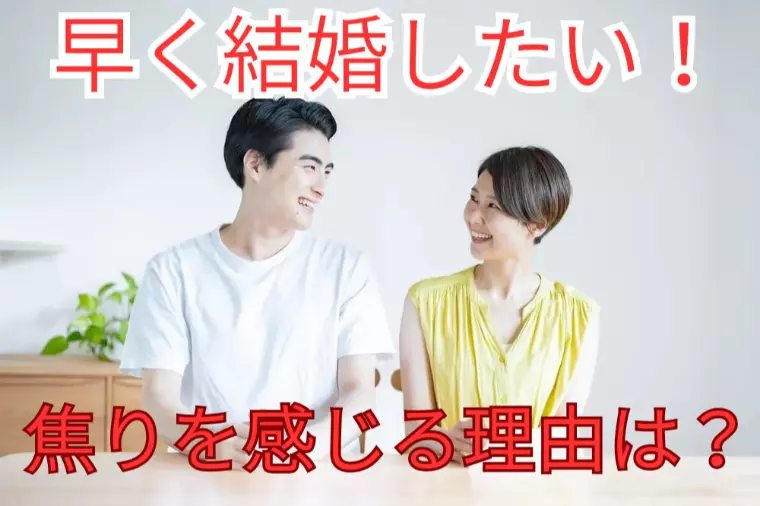 早く結婚したい！焦りを感じる理由は？
