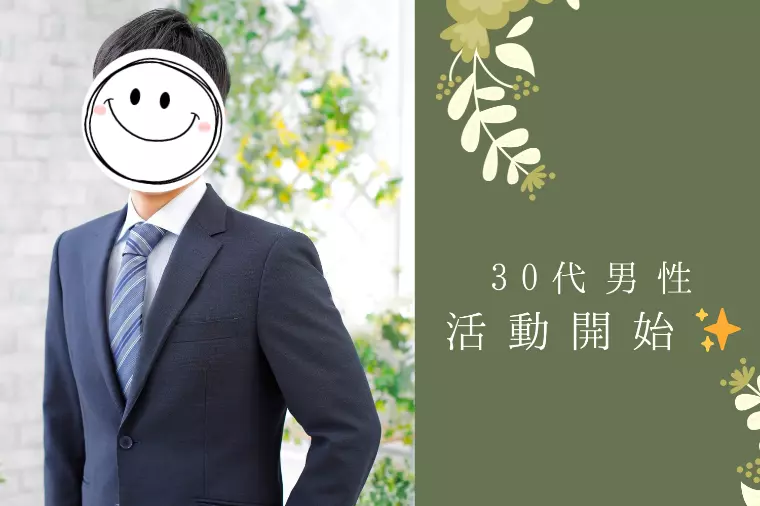 30代男性が婚活スタートです✨