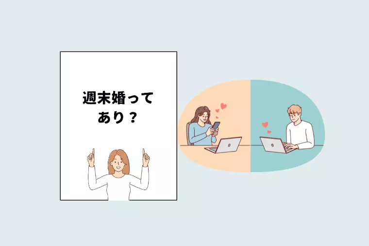 【30代女性必見】週末婚とういう選択肢は？