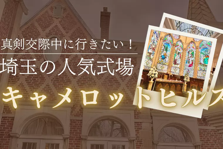 真剣交際中に行きたい！埼玉の人気式場キャメロットヒルズ