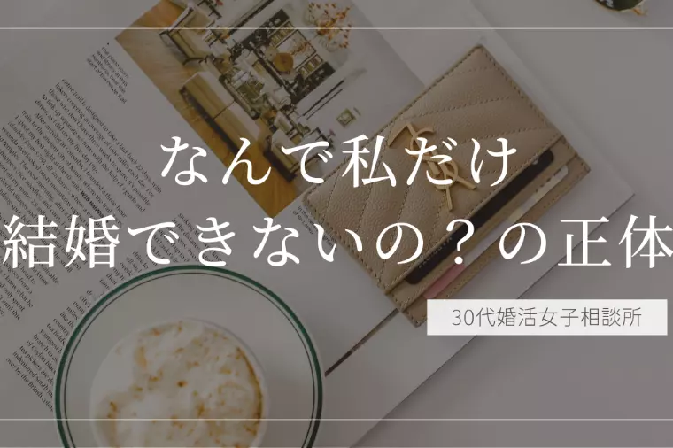 「なんで私だけ結婚できないの？」の正体