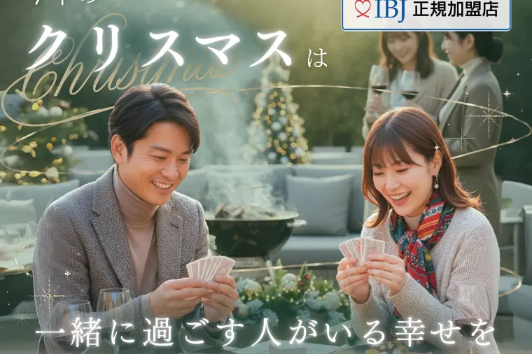 婚活イベントのご案内（12月7日IBJ加盟店合同開催）